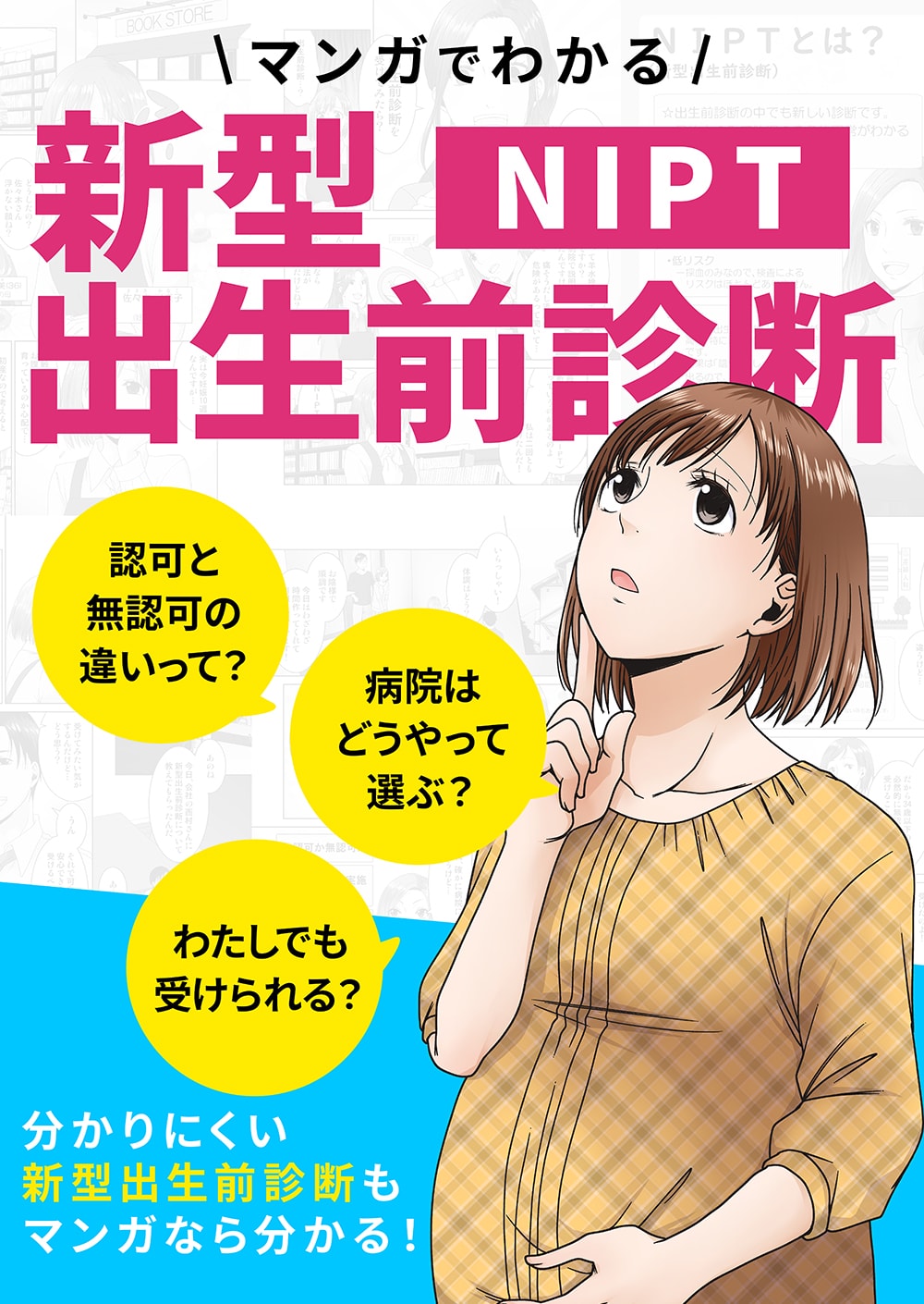 マンガでわかる!出生前診断(NIPT) マンガでわかる!出生前診断(NIPT)