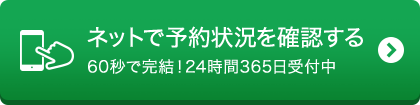 ネットで予約状況を確認する