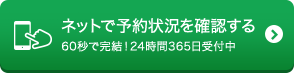 ネットで予約状況を確認する