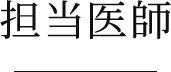 担当医師