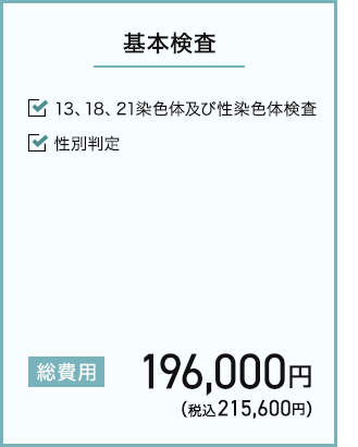基本検査