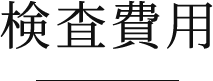 検査費用