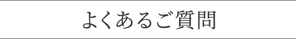 よくあるご質問