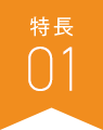 特長03
