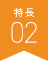 特長02