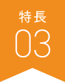 特長03