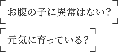 お腹の子に異常はない?元気に育っている?
