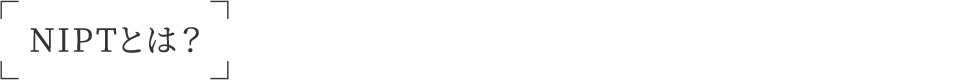 NIPTとは?