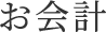 お会計