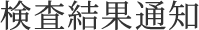 検査結果通知
