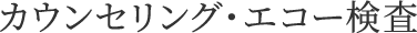 カウンセリング・エコー検査