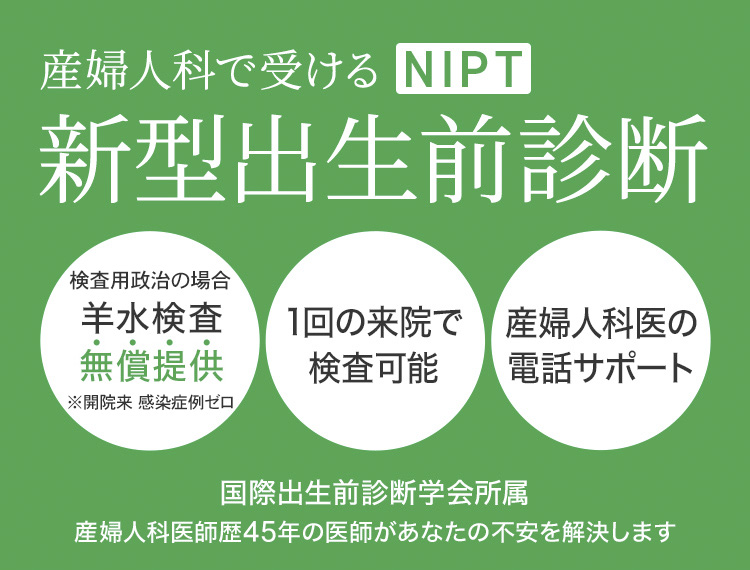 産婦人科で受けるNITP・新型出生前診断、国際出生前診断学会所属・産婦人科医師歴44年の医師があなたの不安を解決します
