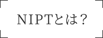NIPTとは