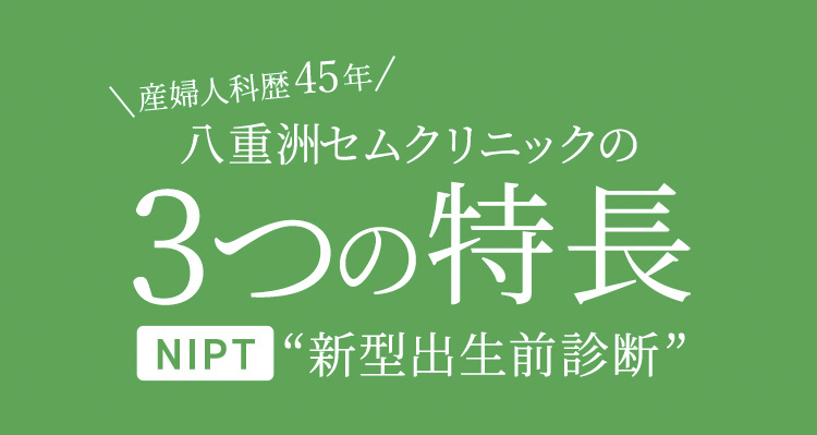 八重洲セムクリニックの3つの特徴