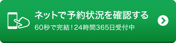 ネットで予約状況を確認する