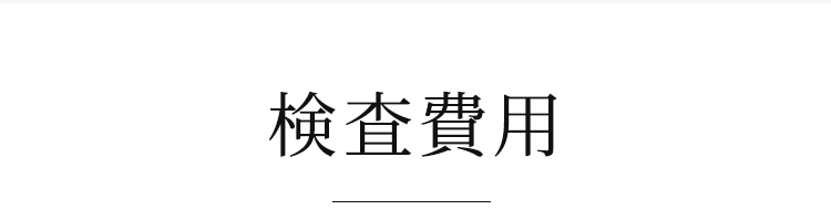 検査費用