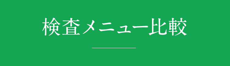 検査メニュー比較