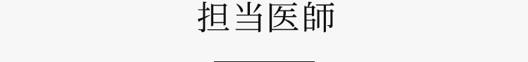 担当医師