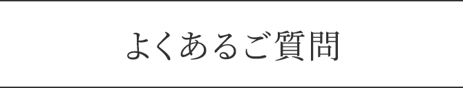 よくあるご質問