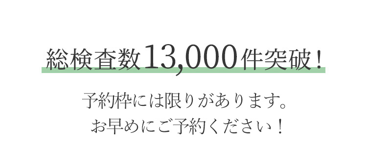 総検査数13,000件突破