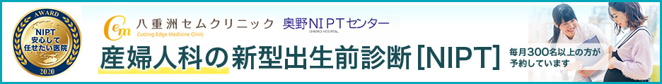 産婦人科の新型出生前診断NIPT